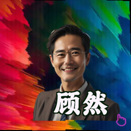顾然